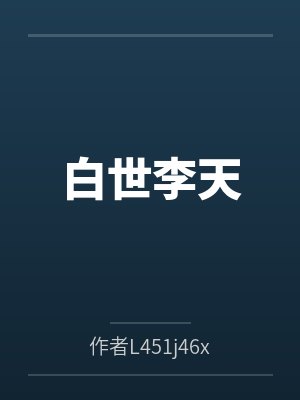 白世李天