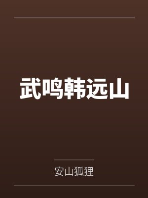 武鸣韩远山