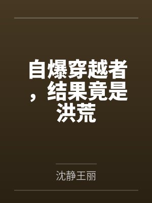 自爆穿越者，结果竟是洪荒