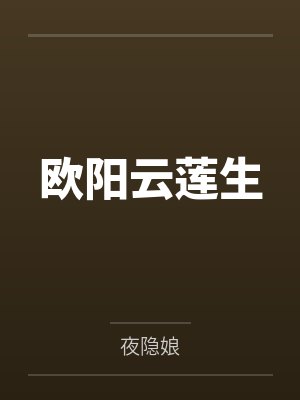 欧阳云莲生