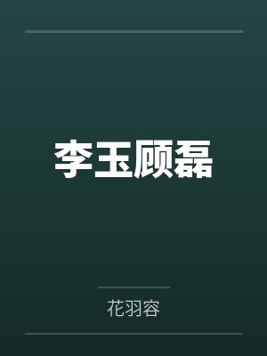 李玉顾磊