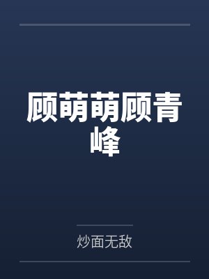 顾萌萌顾青峰