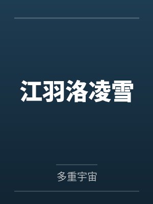 江羽洛凌雪
