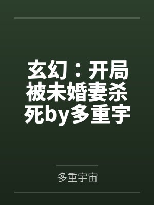 玄幻：开局被未婚妻杀死by多重宇宙