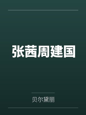 张茜周建国