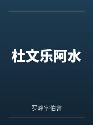 杜文乐阿水