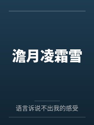 澹月凌霜雪