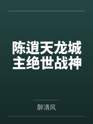 陈逍天龙城主绝世战神