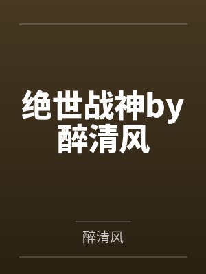 绝世战神by醉清风
