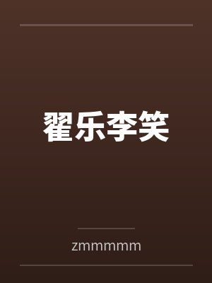 翟乐李笑