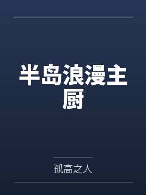 半岛浪漫主厨 半岛浪漫主厨