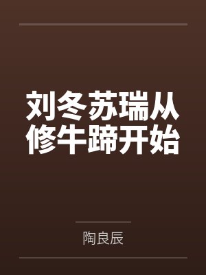 刘冬苏瑞从修牛蹄开始