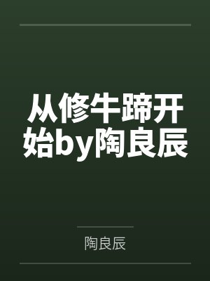 从修牛蹄开始by陶良辰