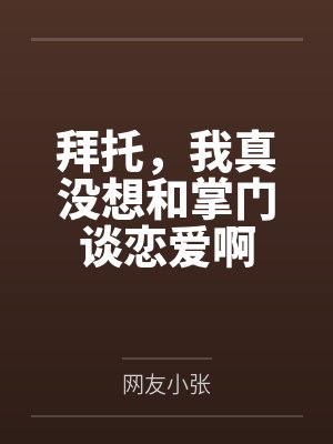 拜托，我真没想和掌门谈恋爱啊