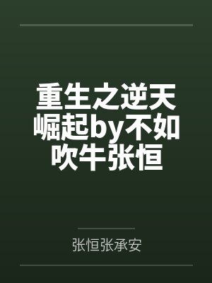 重生之逆天崛起by不如吹牛张恒