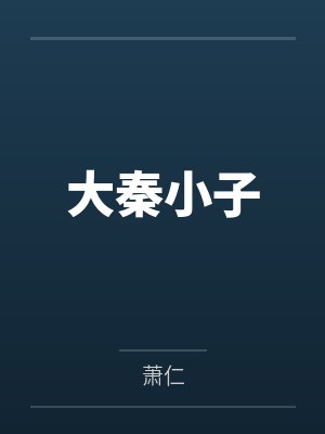 大秦小子