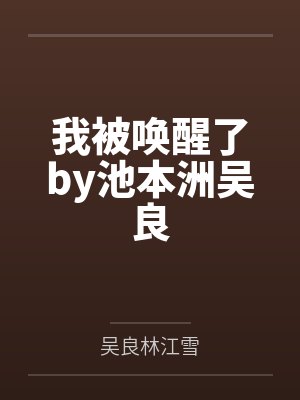 我被唤醒了by池本洲吴良