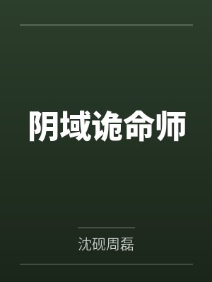 阴域诡命师