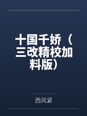 十国千娇(三改精校加料版) 十国千娇(三改精校加料版)