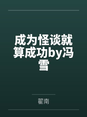 成为怪谈就算成功by冯雪