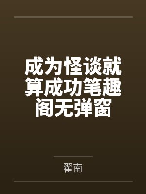 成为怪谈就算成功笔趣阁无弹窗