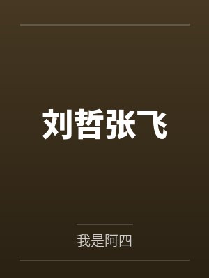 刘哲张飞