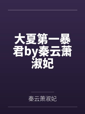 大夏第一暴君by秦云萧淑妃