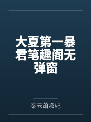 大夏第一暴君笔趣阁无弹窗