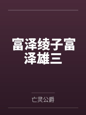 富泽绫子富泽雄三