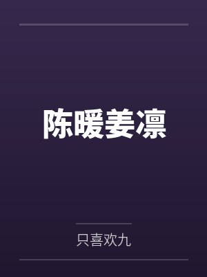 陈暖姜凛