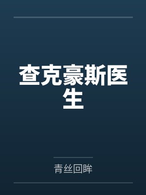 查克豪斯医生