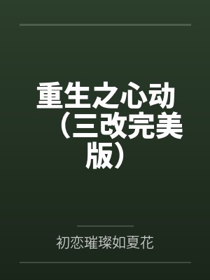重生之心动(三改完美版) 重生之心动(三改完美版)