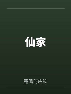 仙家