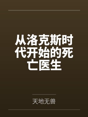 从洛克斯时代开始的死亡医生