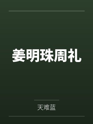 姜明珠周礼