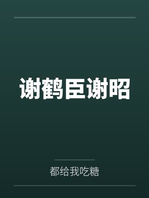 谢鹤臣谢昭