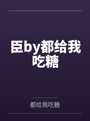 臣by都给我吃糖