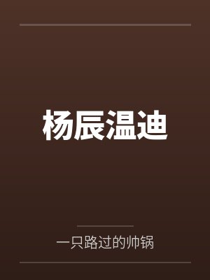 杨辰温迪