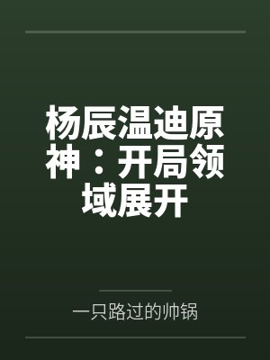 杨辰温迪原神：开局领域展开