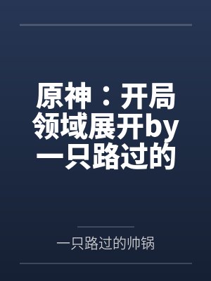 原神：开局领域展开by一只路过的帅锅