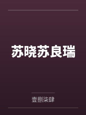苏晓苏良瑞