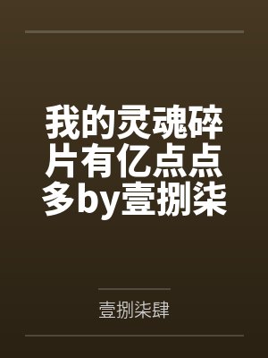 我的灵魂碎片有亿点点多by壹捌柒肆