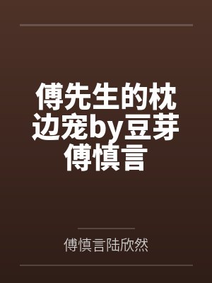 傅先生的枕边宠by豆芽傅慎言