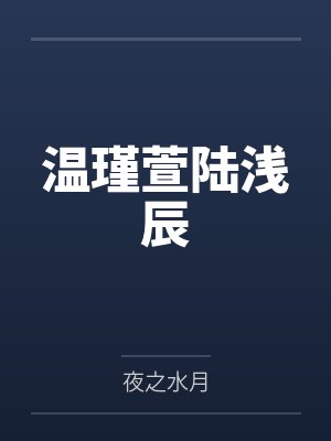 温瑾萱陆浅辰