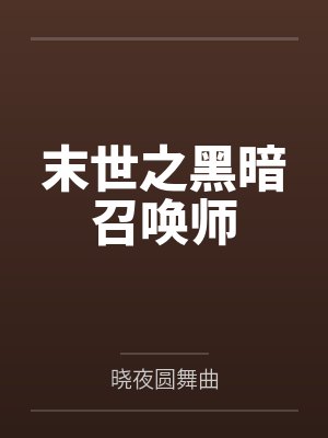 末世之黑暗召唤师 末世之黑暗召唤师