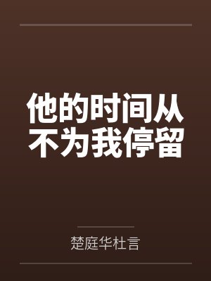 他的时间从不为我停留