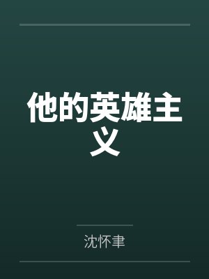 他的英雄主义