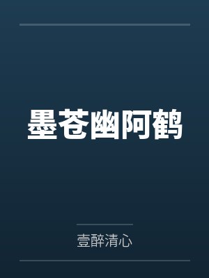墨苍幽阿鹤