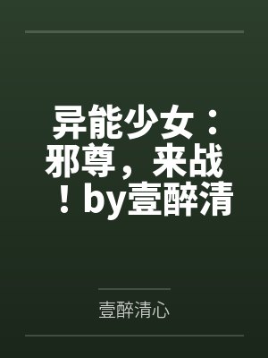 异能少女：邪尊，来战！by壹醉清心