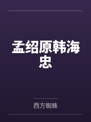 孟绍原韩海忠